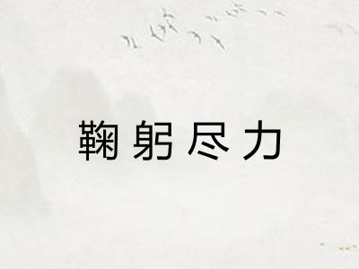 鞠躬尽力