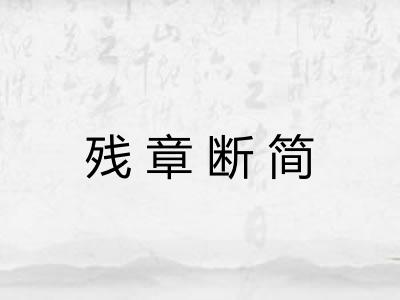 残章断简