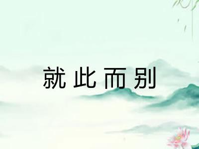 就此而别