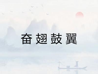 奋翅鼓翼