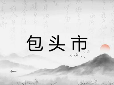 包头市