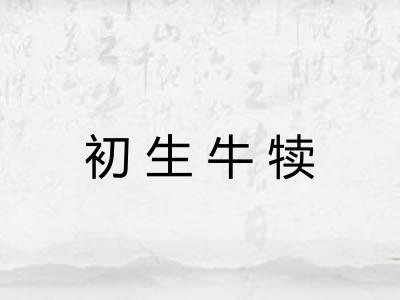初生牛犊