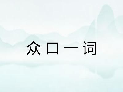 众口一词