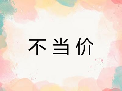 不当价
