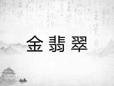 金翡翠