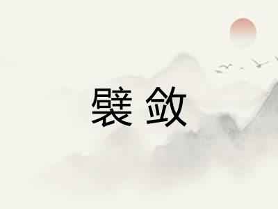 襞敛