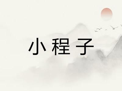小程子