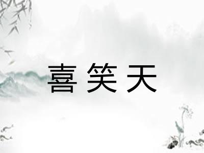 喜笑天