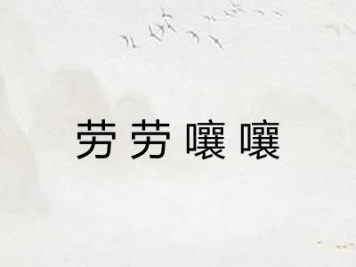 劳劳嚷嚷