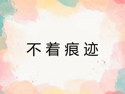 不着痕迹