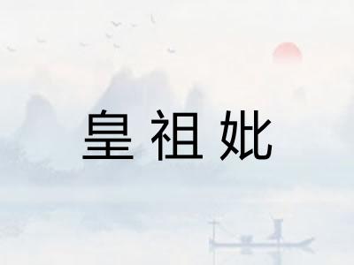 皇祖妣
