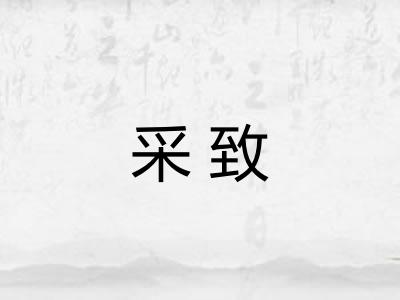 采致
