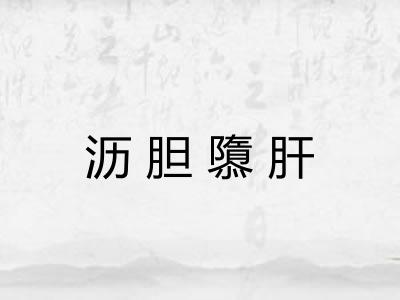 沥胆隳肝
