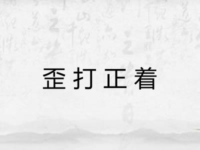 歪打正着