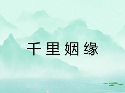 千里姻缘