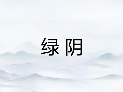绿阴
