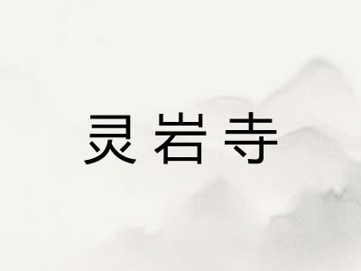 灵岩寺