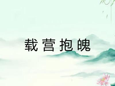 载营抱魄