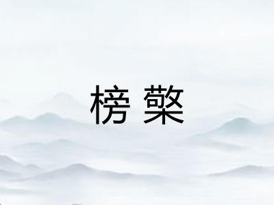 榜檠