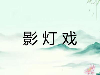 影灯戏