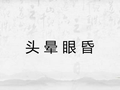 头晕眼昏