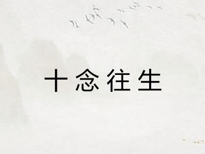 十念往生