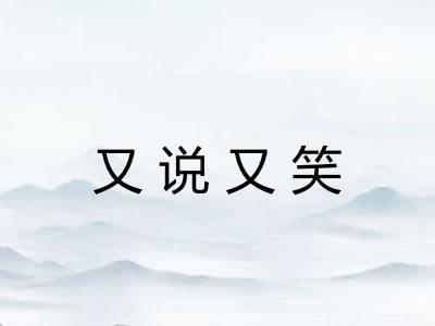 又说又笑