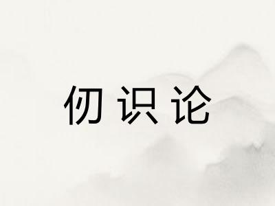 仞识论
