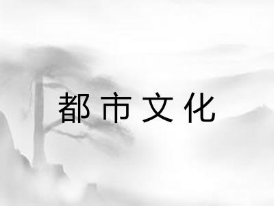 都市文化