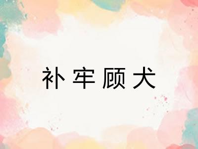 补牢顾犬