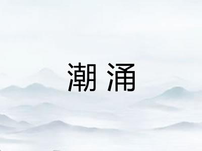 潮涌