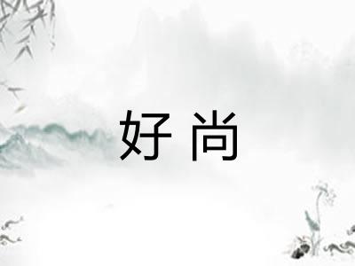好尚