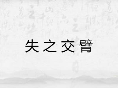 失之交臂