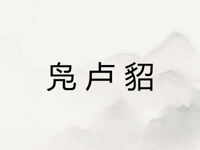 凫卢貂