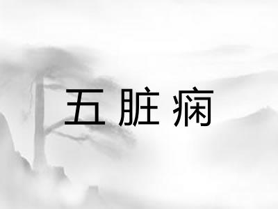 五脏痫