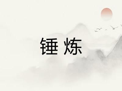 锤炼