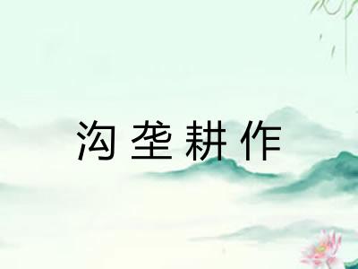 沟垄耕作