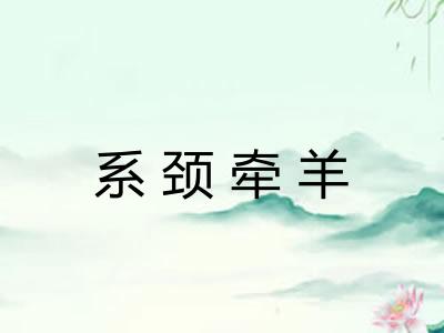 系颈牵羊