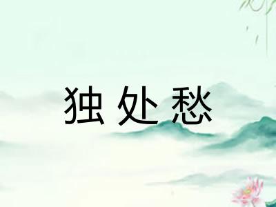 独处愁