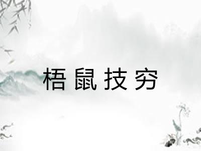 梧鼠技穷