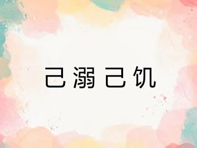 己溺己饥