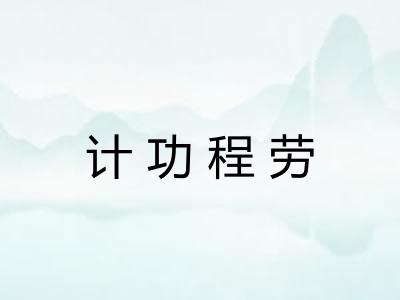 计功程劳