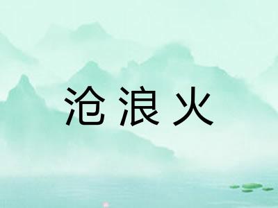 沧浪火