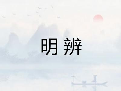 明辨