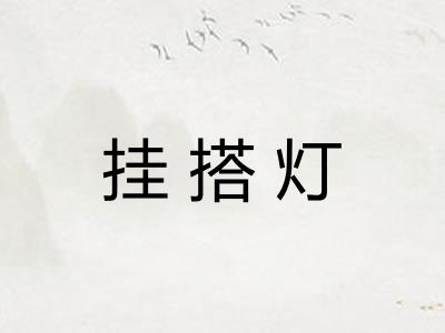 挂搭灯