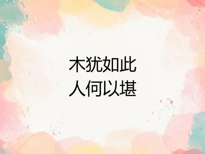 木犹如此人何以堪