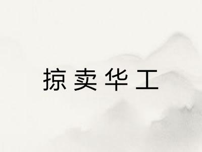 掠卖华工