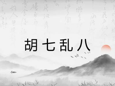 胡七乱八