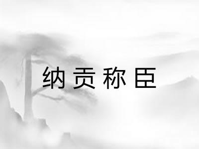 纳贡称臣