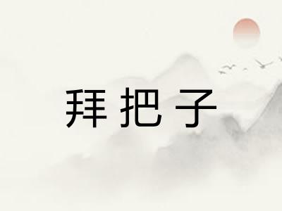 拜把子
